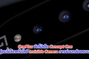 OnePlus งัดไม้เด็ด Concept One เตรียมโชว์เทคโนโลยี Invisible Camera การซ่อนกล้องแบบใหม่