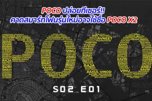 POCO ปล่อยทีเซอร์!! คาดสมาร์ทโฟนรุ่นใหม่อาจใช้ชื่อ POCO X2