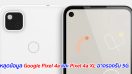 หลุดข้อมูล Google Pixel 4a และ Pixel 4a XL อาจรองรับ 5G