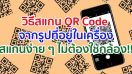 วิธีสแกน QR Code จากรูปที่อยู่ในเครื่องสมาร์ตโฟน สแกนง่าย ๆ แบบไม่ต้องใช้กล้อง มาดูกันเลย!!