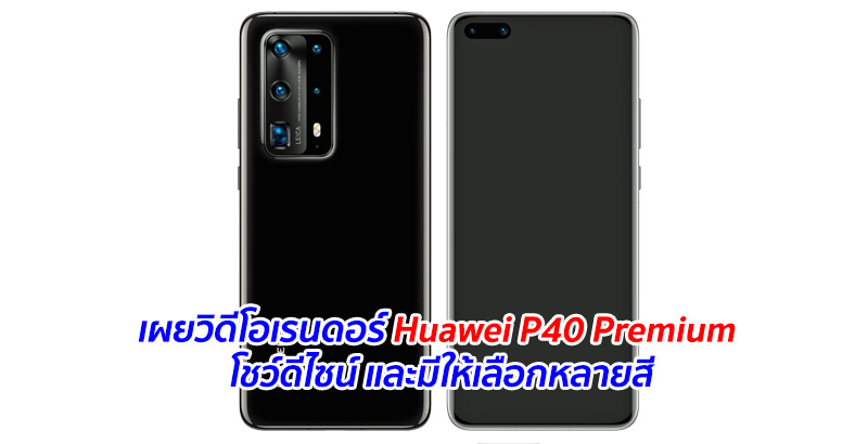 เผยวิดีโอเรนดอร์ Huawei P40 Premium โชว์ดีไซน์ และมีให้เลือกหลายสี