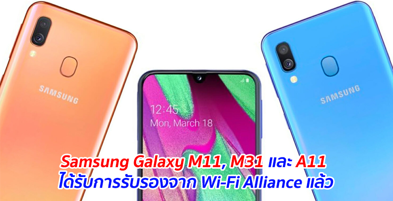 Samsung Galaxy M11, M31 และ A11 ได้รับการรับรองจาก Wi-Fi Alliance แล้ว