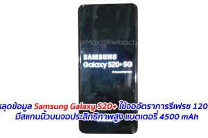 หลุดข้อมูล Samsung Galaxy S20+ ใช้จออัตราการรีเฟรช 120Hz มีสแกนนิ้วบนจอประสิทธิภาพสูง แบตเตอรี่ 4500 mAh