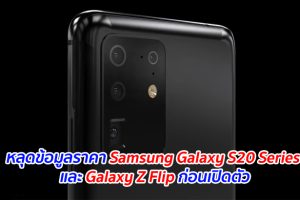 หลุดข้อมูลราคา Samsung Galaxy S20 Series และ Galaxy Z Flip ก่อนเปิดตัว