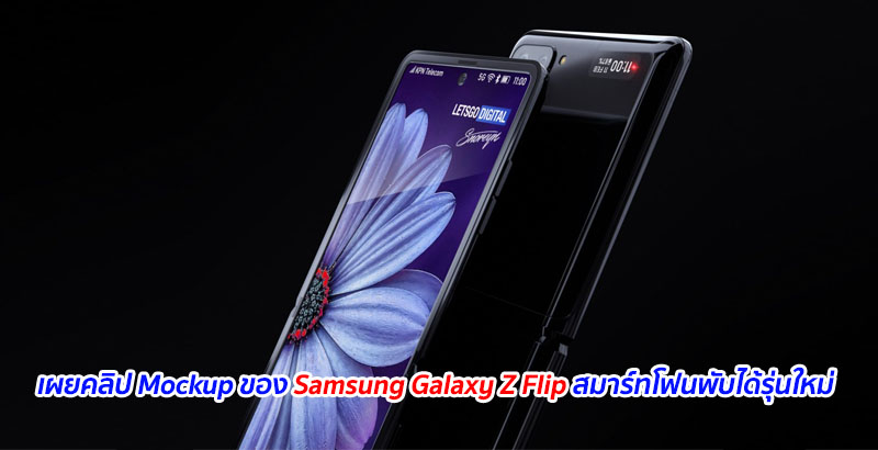 เผยคลิป Mockup ของ Samsung Galaxy Z Flip สมาร์ทโฟนพับได้รุ่นใหม่