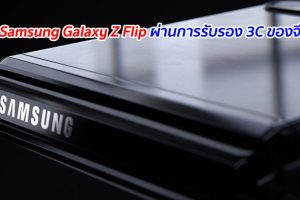 เผย Samsung Galaxy Z Flip ผ่านการรับรอง 3C ของจีนแล้ว