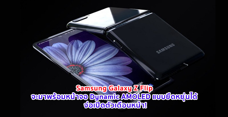 Samsung Galaxy Z Flip จะมาพร้อมหน้าจอ Dynamic AMOLED แบบยืดหยุ่นได้ ‘Ultra Thin Glass’ สแกนนิ้วข้างเครื่อง จ่อเปิดตัวเดือนหน้า!