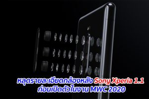 หลุดรายละเอียดกล้องหลัง Sony Xperia 1.1 ก่อนเปิดตัวในงาน MWC 2020