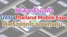 วิธีเลือกซื้อมือถือในงาน Thailand Mobile Expo 2020 ซื้อยังไงให้ได้เครื่องถูกใจ พร้อมโปรเด็ด และของแถมคุ้ม ๆ กลับบ้าน มาดูกัน!