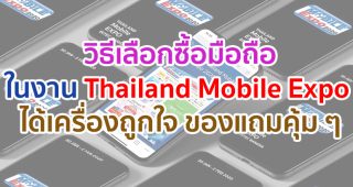 วิธีเลือกซื้อมือถือในงาน Thailand Mobile Expo 2020 ซื้อยังไงให้ได้เครื่องถูกใจ พร้อมโปรเด็ด และของแถมคุ้ม ๆ กลับบ้าน มาดูกัน!