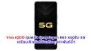 Vivo iQOO ขุมพลัง Snapdrgon 865 รองรับ 5G เตรียมเปิดตัวที่อินเดียกุมภาพันธ์นี้!!