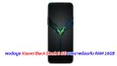 พบข้อมูล Xiaomi Black Shark 3 5G อาจมาพร้อมกับ RAM 16GB