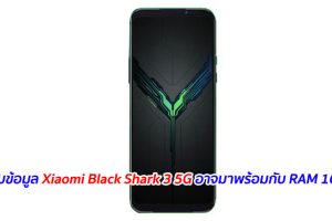 พบข้อมูล Xiaomi Black Shark 3 5G อาจมาพร้อมกับ RAM 16GB