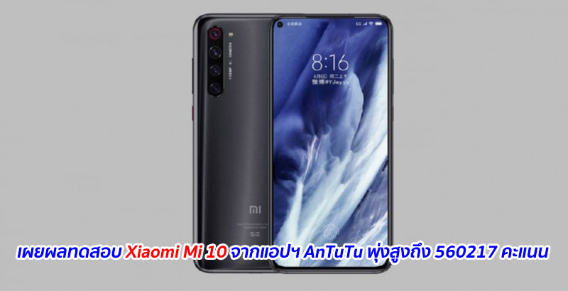 เผยผลทดสอบ Xiaomi Mi 10 จากแอปฯ AnTuTu พุ่งสูงถึง 560217 คะแนน