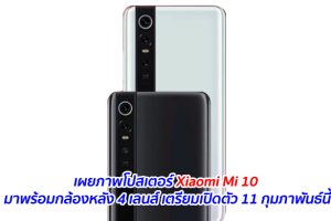 เผยภาพโปสเตอร์ Xiaomi Mi 10 มาพร้อมกล้องหลัง 4 เลนส์ เตรียมเปิดตัว 11 กุมภาพันธ์นี้