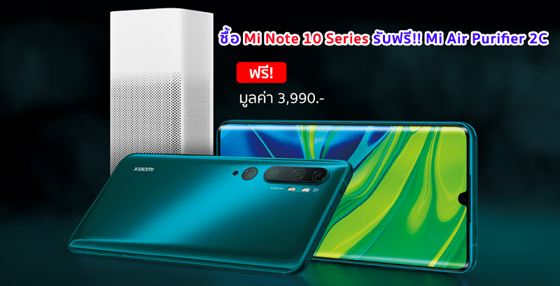 ส่องโปรเด็ด Xiaomi ในงาน Thailand Mobile Expo 2020 จัดหนัก!! ซื้อ Xiaomi Mi Note 10 Series แถมฟรี Mi Air Purifier 2C