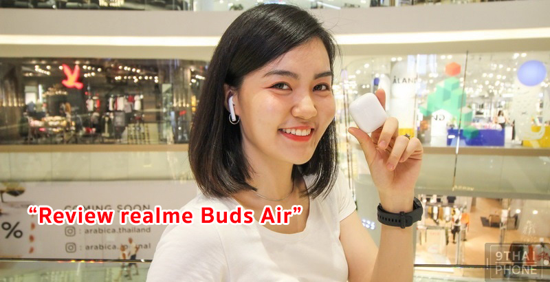 รีวิว realme Buds Air หูฟังไร้สายอัจฉริยะ!! เสียงดังกระหึ่มสะใจ ฟีเจอร์อัดแน่น รองรับ Bluetooth 5.0 และชาร์จไร้สาย