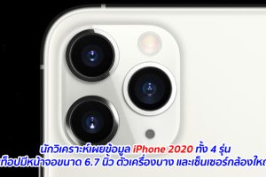 นักวิเคราะห์เผยข้อมูล iPhone 2020 ทั้ง 4 รุ่น รุ่นท็อปหน้าจอ OLED ขนาด 6.7 นิ้ว ตัวเครื่องบาง และเซ็นเซอร์กล้องใหญ่ขึ้น