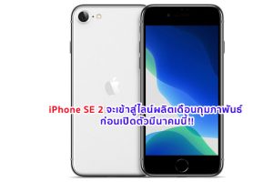 ลือสนั่น!! iPhone SE 2 จะเข้าสู่ไลน์ผลิตจำนวนมากในเดือนกุมภาพันธ์ ก่อนเปิดตัวมีนาคมนี้