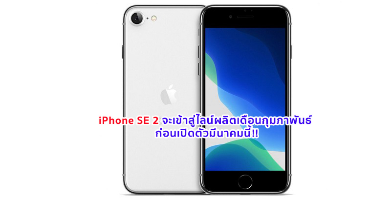 ลือสนั่น!! iPhone SE 2 จะเข้าสู่ไลน์ผลิตจำนวนมากในเดือนกุมภาพันธ์ ก่อนเปิดตัวมีนาคมนี้