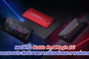 เผยวิดีโอ Nubia Red Magic 5G ทดสอบประสิทธิภาพการเชื่อมต่อและการเล่นเกม