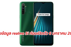 เผยข้อมูล realme 5i ก่อนเปิดตัว 6 มกราคม 2020