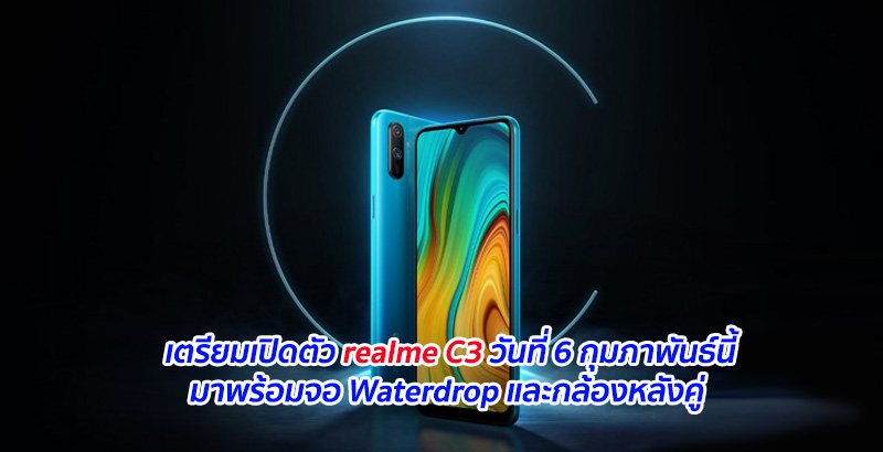 เตรียมเปิดตัว realme C3 วันที่ 6 กุมภาพันธ์นี้ มาพร้อมจอ Waterdrop และกล้องหลังคู่