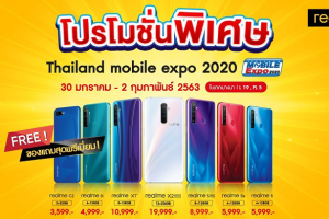 realme ยกขบวนสมาร์ทโฟนและอุปกรณ์เสริมพร้อมจัดเต็มโปรโมชั่นสุดคุ้ม และของแถมอีกเพียบ ในงาน Thailand Mobile Expo 2020