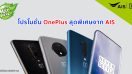 โปรโมชั่น OnePlus สุดพิเศษจาก AIS เริ่มต้นเพียง 8,990 บาท ตั้งแต่วันนี้ - 3 ก.พ.นี้