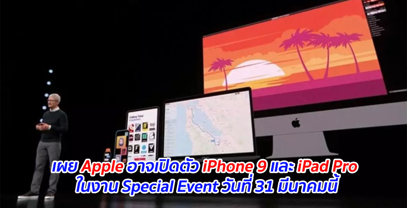 เผย Apple อาจเปิดตัว iPhone 9 และ iPad Pro ในงาน Special Event วันที่ 31 มีนาคมนี้