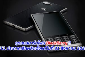 จุดจบสมาร์ทโฟน BlackBerry หลัง TCL ประกาศเลิกผลิตตั้งแต่วันที่ 31 สิงหาคม 2020