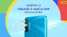 realme เตรียมเปิดตัวสมาร์ทโฟนสุดคุ้ม realme C3 “3 เลนส์ เกมแรง” พร้อมกิจกรรมสุดพิเศษต้อนรับเดือนแห่งความรักร่วมลุ้นเป็นเจ้าของก่อนใครเร็วๆ นี้!!