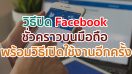 วิธีปิด Facebook ชั่วคราวบนมือถือ พร้อมวิธีการเปิดใช้งานบัญชีอีกครั้ง ทำตามง่าย ๆ มาดูกันเลย!