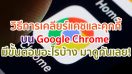 วิธีการเคลียร์แคช และคุกกี้บน Google Chrome มีขั้นตอนอะไรบ้าง มาดูกันเลย!