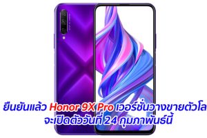 ยืนยันแล้ว Honor 9X Pro เวอร์ชั่นวางขายตัวโลกจะเปิดตัววันที่ 24 กุมภาพันธ์นี้