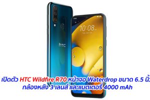 เปิดตัว HTC Wildfire R70 หน้าจอ Waterdrop ขนาด 6.5 นิ้ว กล้องหลัง 3 เลนส์ และแบตเตอรี่ 4000 mAh