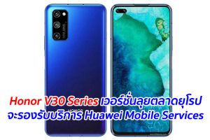 Honor V30 Series เวอร์ชั่นลุยตลาดยุโรป จะรองรับบริการ Huawei Mobile Services