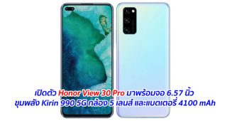 เปิดตัว Honor View 30 Pro มาพร้อมจอ 6.57 นิ้ว ขุมพลัง Kirin 990 5G กล้อง 5 เลนส์ และแบตเตอรี่ 4100 mAh