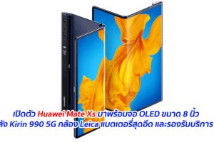 เปิดตัว Huawei Mate Xs มาพร้อมจอ OLED ขนาด 8 นิ้ว ขุมพลัง Kirin 990 5G กล้อง Leica แบตเตอรี่สุดอึด และรองรับบริการ HMS