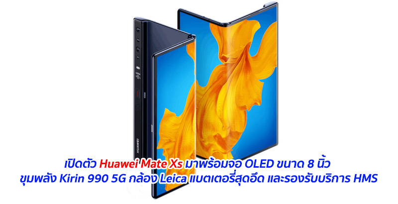 เปิดตัว Huawei Mate Xs มาพร้อมจอ OLED ขนาด 8 นิ้ว ขุมพลัง Kirin 990 5G กล้อง Leica แบตเตอรี่สุดอึด และรองรับบริการ HMS