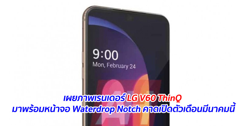 เผยภาพเรนเดอร์ LG V60 ThinQ มาพร้อมหน้าจอ Waterdrop Notch คาดเปิดตัวเดือนมีนาคมนี้