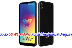 เปิดตัว LG W10 Alpha สมาร์ทโฟนรุ่นใหม่สเปคคุ้มราคา