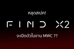 เตรียมพบกับสุดยอดสมาร์ทโฟนเทคโนโลยี​แฟล็กชิปจาก OPPO คาดว่าจะเปิดตัวในงาน MWC 2020 กุมภาพันธ์​นี้​ ที่บาร์เซโลนา ประเทศสเปน