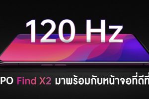 OPPO Find X2 เรือธงรุ่นใหม่ล่าสุดของค่าย จะมาพร้อมหน้าจอที่ดีที่สุดและไวที่สุด!!