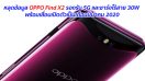 หลุดข้อมูล OPPO Find X2 รองรับ 5G และชาร์จไร้สาย 30W พร้อมเลื่อนเปิดตัวเป็นเดือนมีนาคม 2020