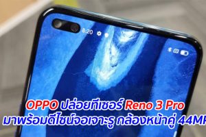 OPPO ปล่อยทีเซอร์ Reno 3 Pro มาพร้อมดีไซน์จอเจาะรู กล้องหน้าคู่ 44MP