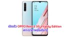 เปิดตัว OPPO Reno3 5G Vitality Edition จอใหญ่ 6.4 นิ้ว ขุมพลัง Snapdragon 765G กล้องหลัง 4 ตัว คมชัดสูง 48MP เคาะราคาหมื่นต้นๆ!