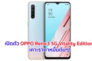 เปิดตัว OPPO Reno3 5G Vitality Edition จอใหญ่ 6.4 นิ้ว ขุมพลัง Snapdragon 765G กล้องหลัง 4 ตัว คมชัดสูง 48MP เคาะราคาหมื่นต้นๆ!