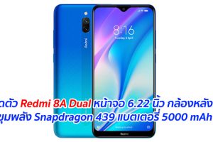 เปิดตัว Redmi 8A Dual หน้าจอ 6.22 นิ้ว กล้องหลังคู่ ขุมพลัง Snapdragon 439 แบตเตอรี่ 5000 mAh