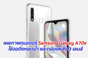 เผยภาพเรนเดอร์ Samsung Galaxy A70e ใช้จอติ่งหยดน้ำ และกล้องหลัง 3 เลนส์